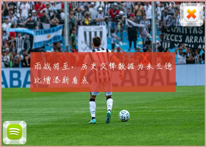 雨战将至，历史交锋数据为米兰德比增添新看点
