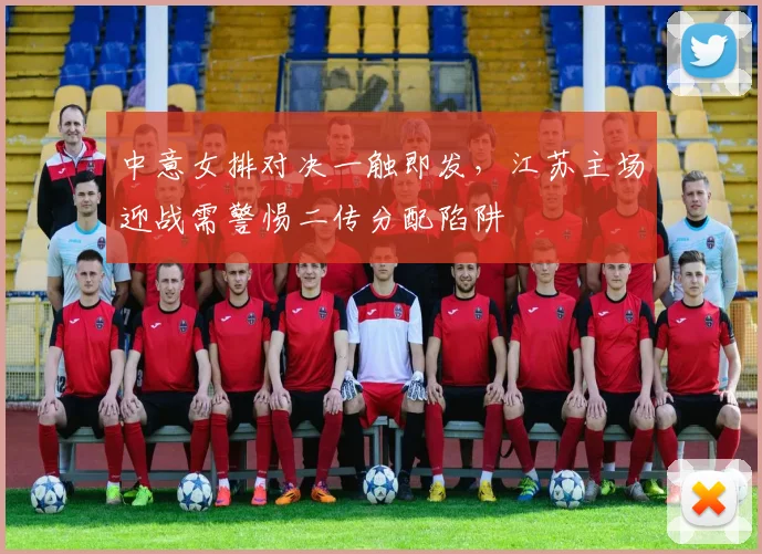 中意女排对决一触即发，江苏主场迎战需警惕二传分配陷阱