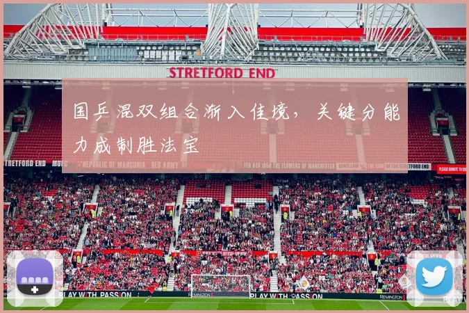 国乒混双组合渐入佳境，关键分能力成制胜法宝