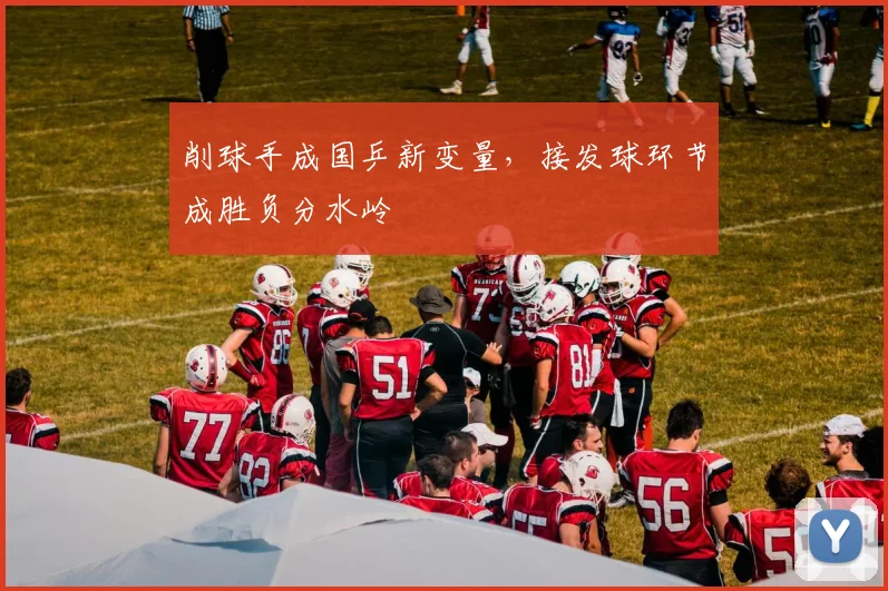 削球手成国乒新变量，接发球环节成胜负分水岭