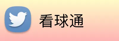 看球通 Logo